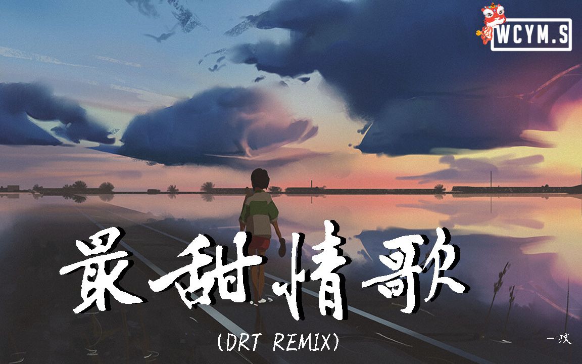 一玟  最甜情歌 (DRT Remix)【动态歌词/Lyrics Video】哔哩哔哩bilibili