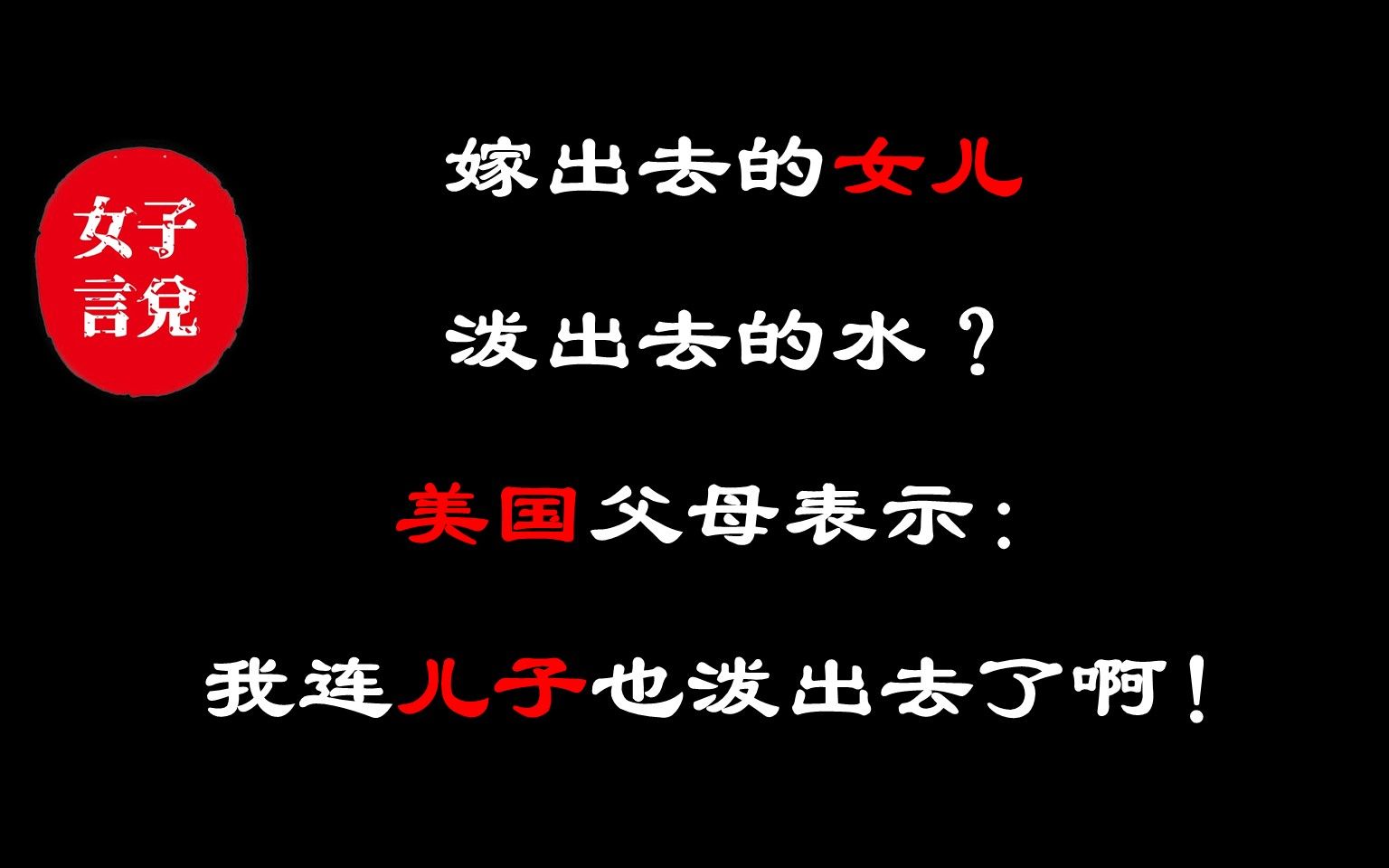 美国女性地位低,为啥美国父母却不会“重男轻女”?哔哩哔哩bilibili