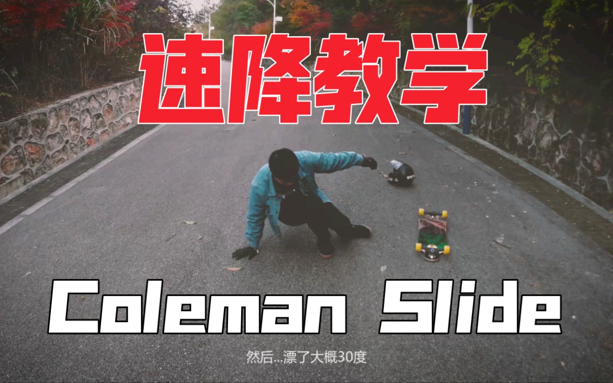 新手必学长板速降Coleman Slide哔哩哔哩bilibili