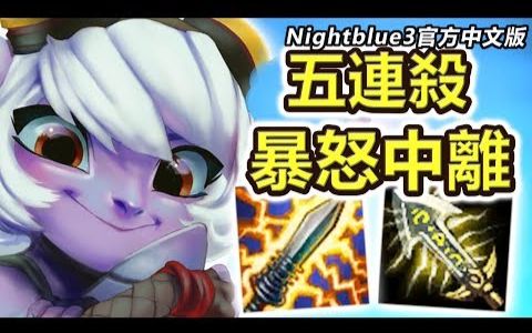 「Nightblue3中文」 最令人伤心的五连杀 NB3崔丝塔娜疯狂的反杀 20击杀「烈火雄心」崔丝塔娜(中文字幕)哔哩哔哩bilibili