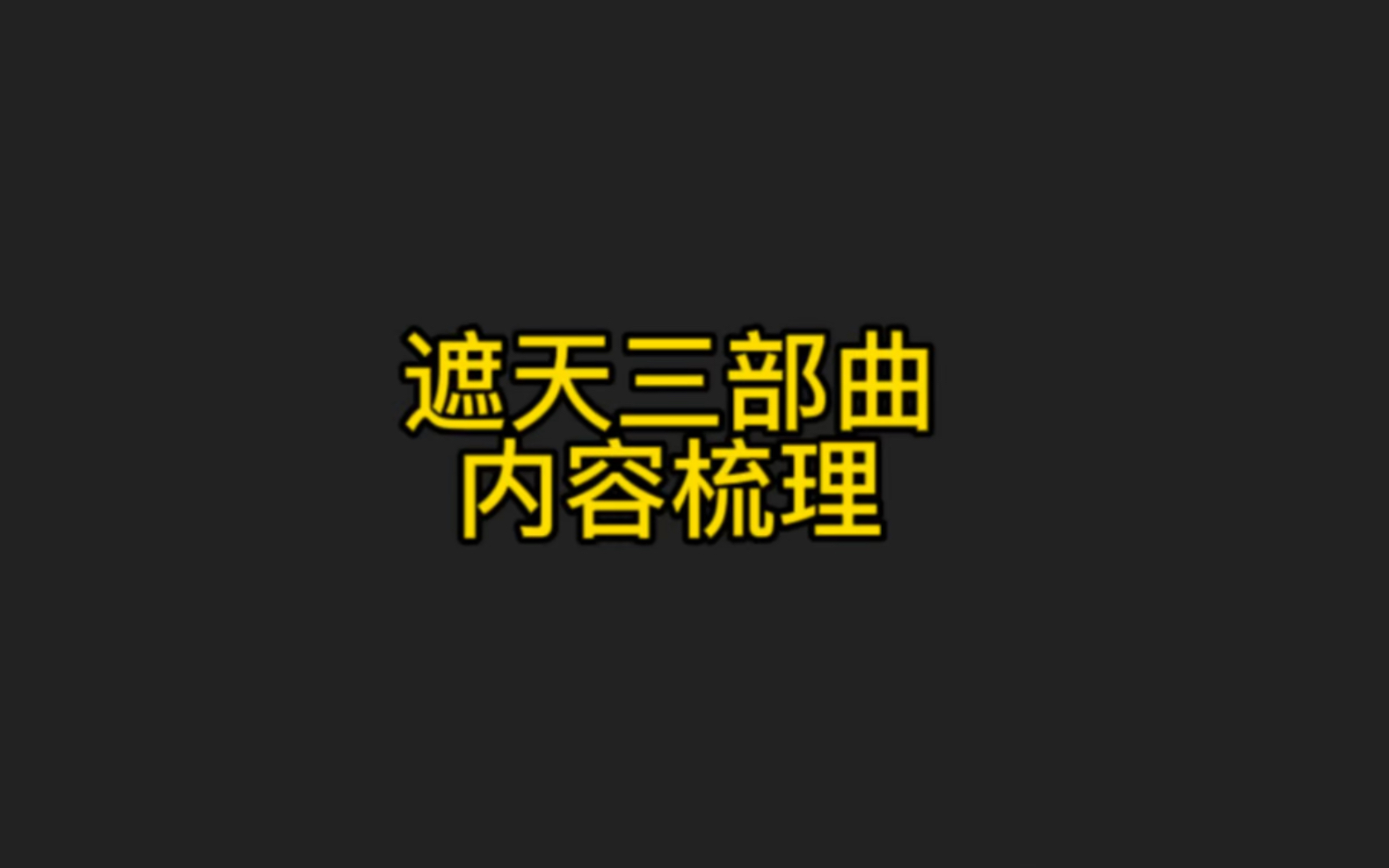 遮天三部曲这三本书的世界观非常宏大,今天给大家梳理一下遮天三部曲的大概内容及时间线.如有不到之处欢迎指正.哔哩哔哩bilibili