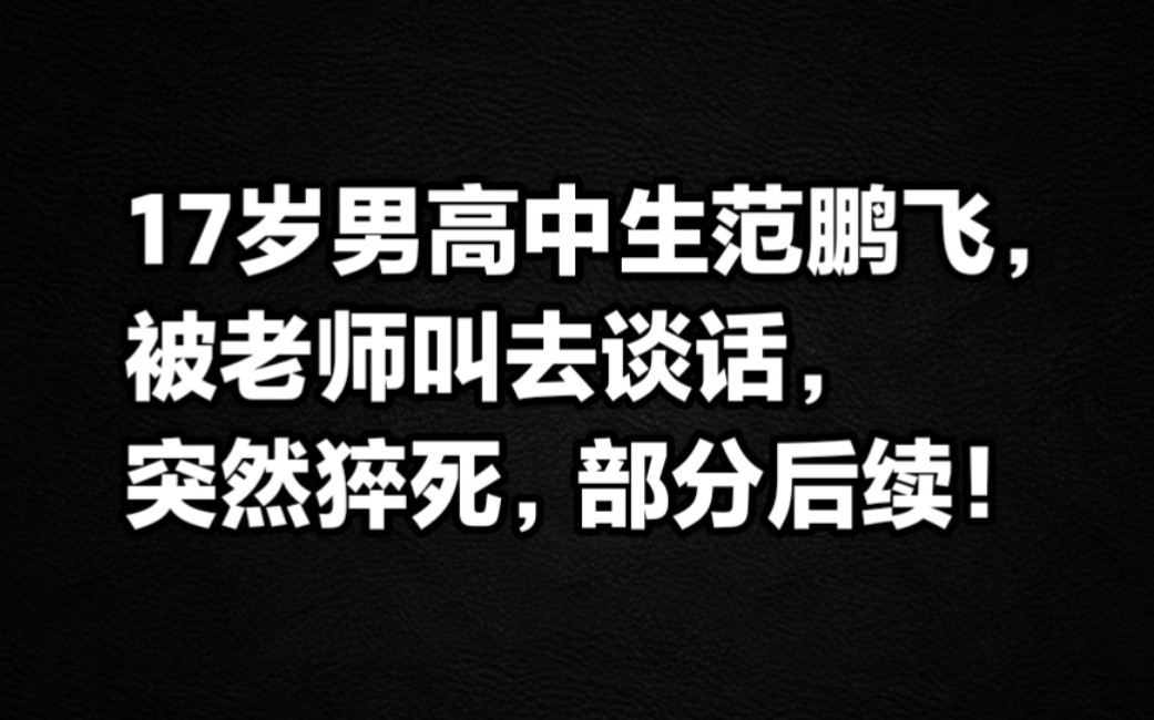 17岁男高中生范鹏飞,被老师叫去谈话突然猝死,部分后续!哔哩哔哩bilibili