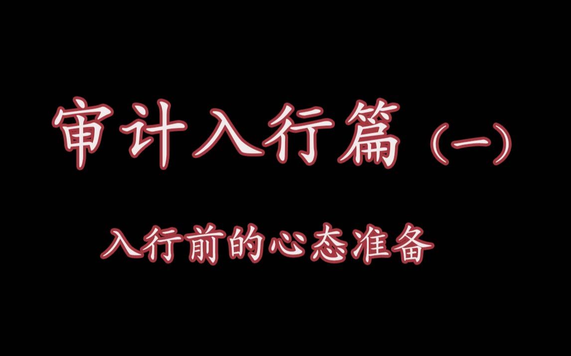 【8分钟的会计师事务所求职准备思考】(四大八大会计师事务所求职审计小白必备)哔哩哔哩bilibili