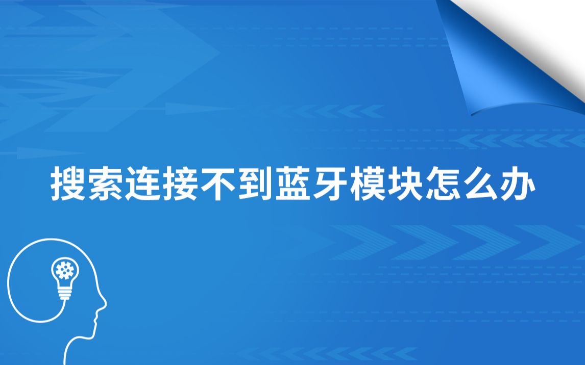 搜索连接不到蓝牙怎么办哔哩哔哩bilibili