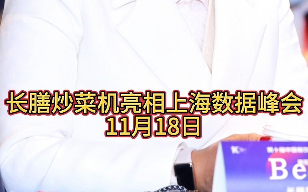 长膳智能炒菜机亮相11月18日的第十一届中国餐饮大数据应用峰会,欢迎大家来现场找我们哔哩哔哩bilibili