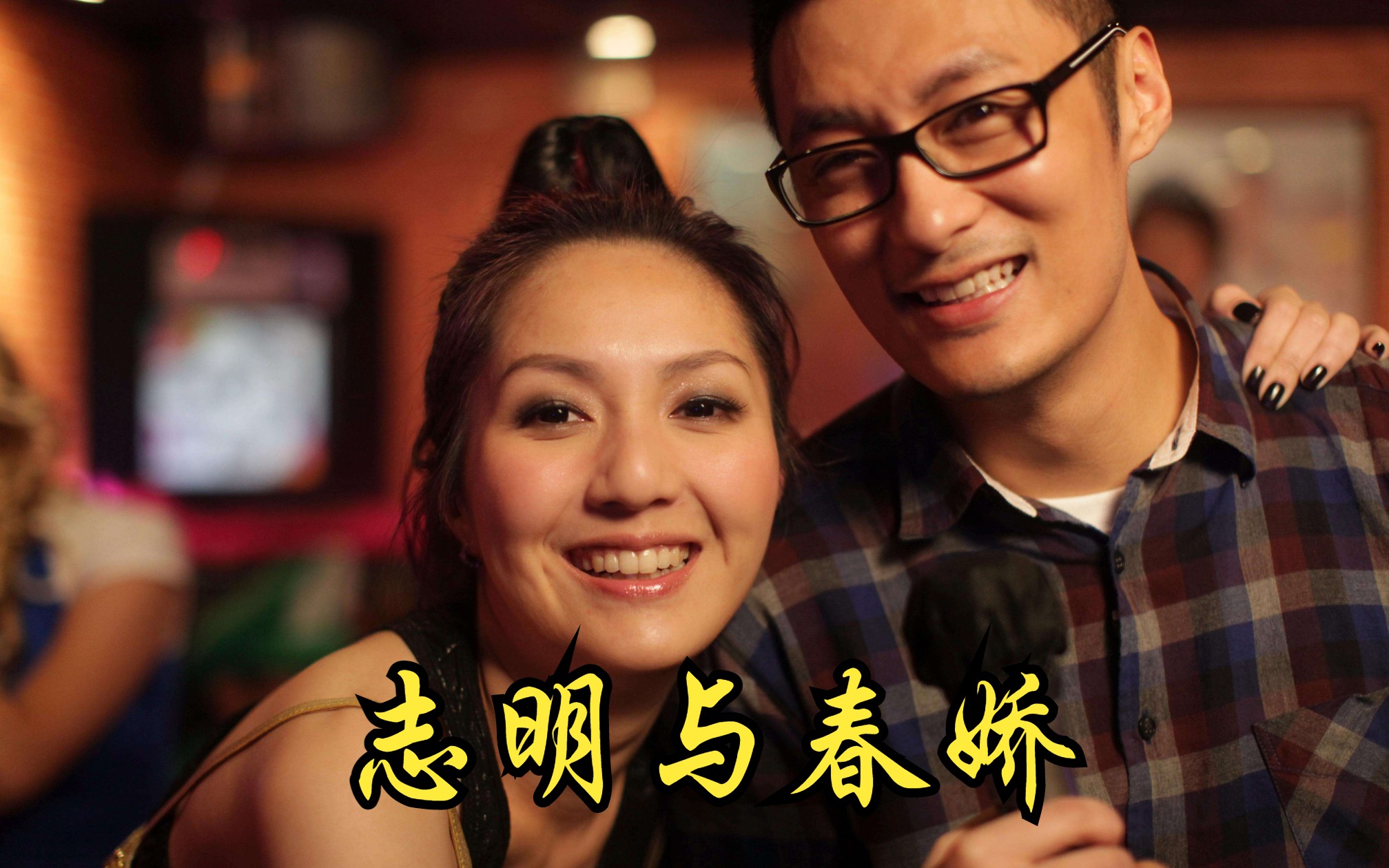 长不大的张志明，等不起的余春娇，他们的爱情像极了现实中的我们自己