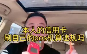 Download Video: 用本人的信用卡，刷自己的pos机算违规吗，一分钟告诉你。