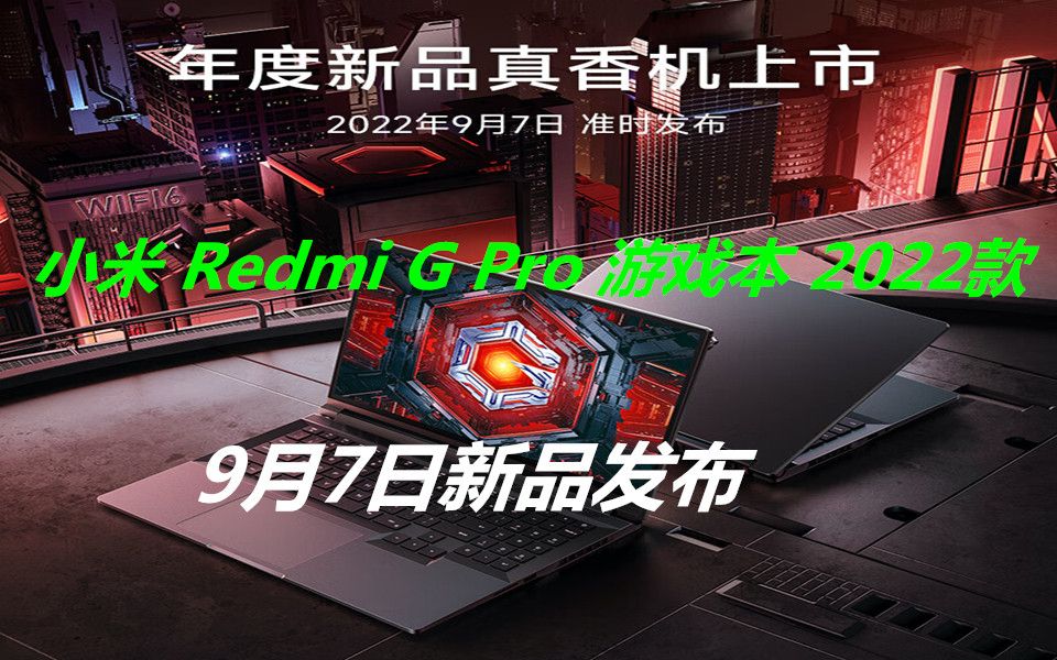 【首发7499元】小米 Redmi G Pro 游戏本 2022款 年度新品真香机上市哔哩哔哩bilibili