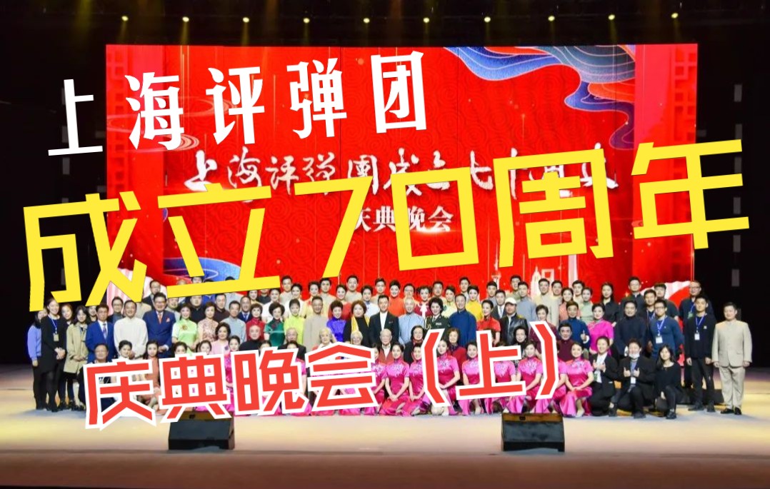 【艺起前行】上海评弹团成立70周年庆典晚会(上)哔哩哔哩bilibili