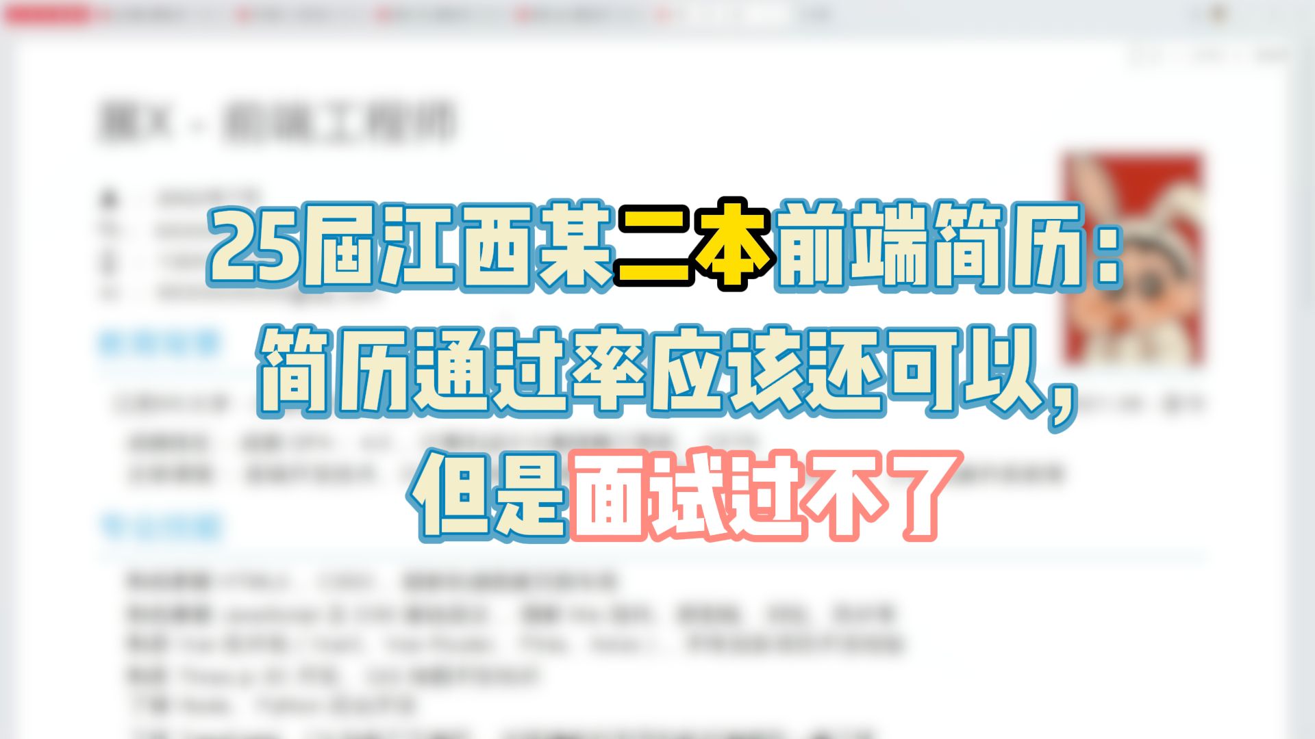 25届江西某二本前端简历:简历通过率应该还可以,但是面试过不了哔哩哔哩bilibili