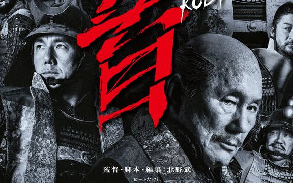 首,北野武新作(已上传)