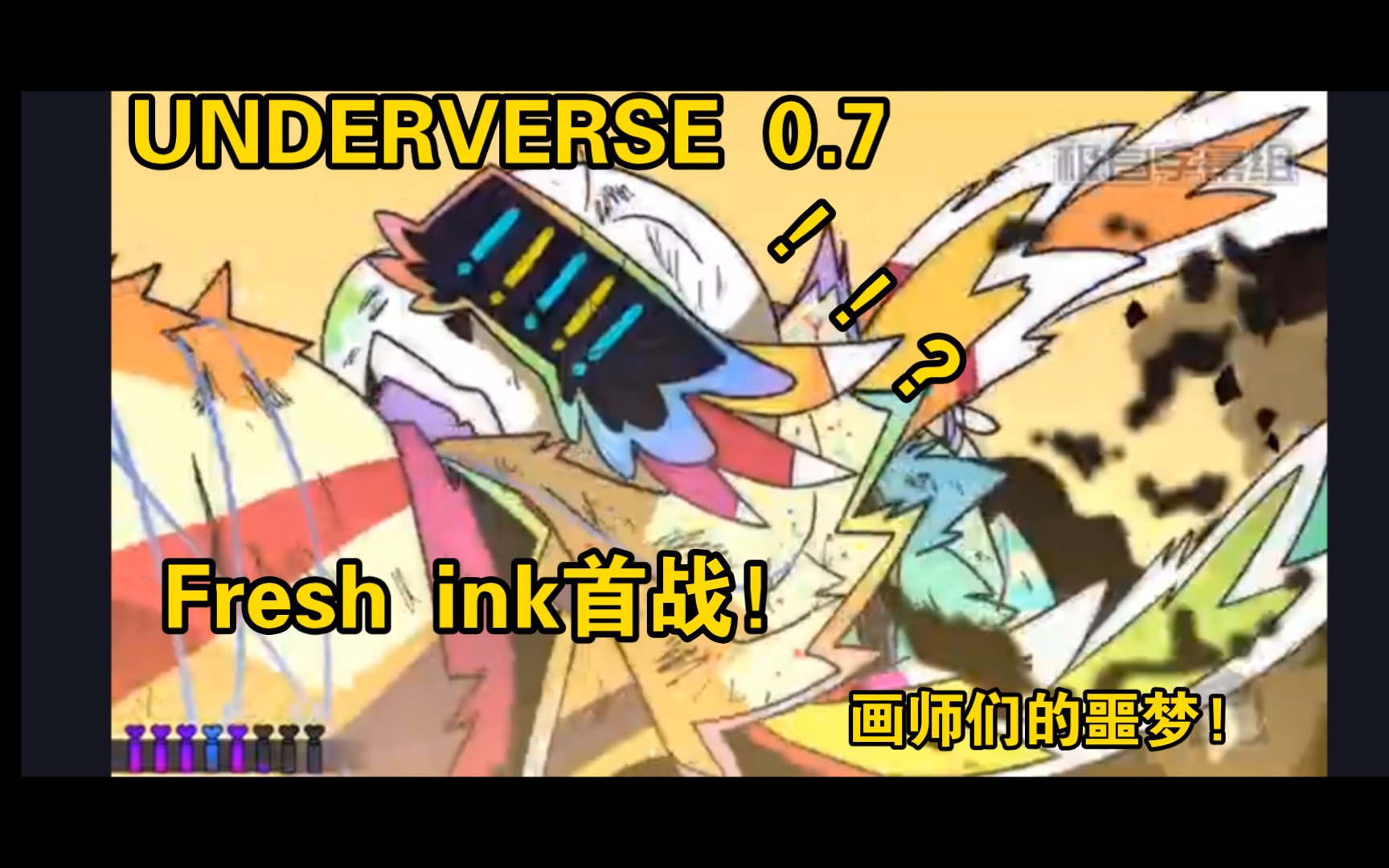 [图]画师们的噩梦！！！UNDERVERSE0.7 Fresh ink首次登场以及首战!（中文配音）