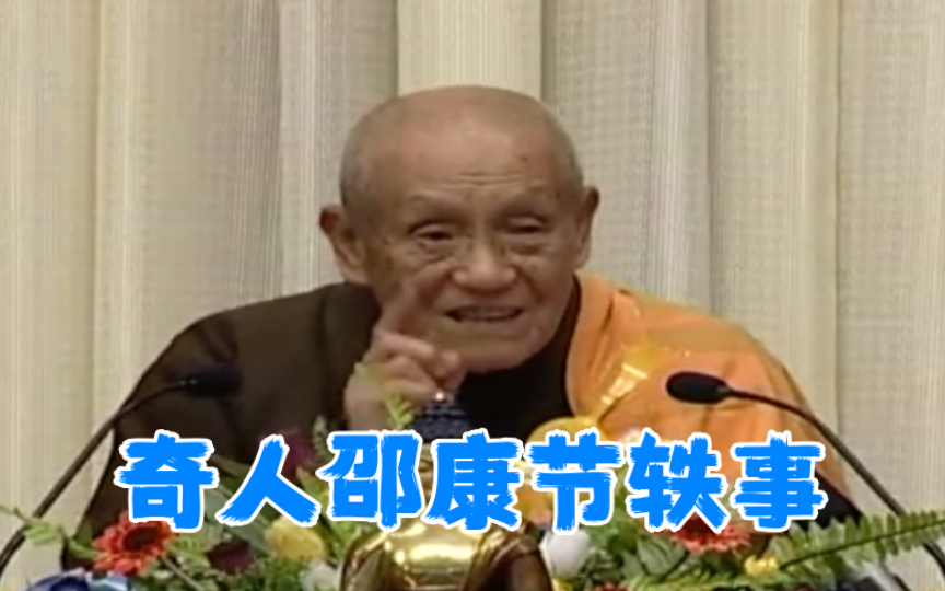 梦参老和尚讲:奇人邵康节轶事