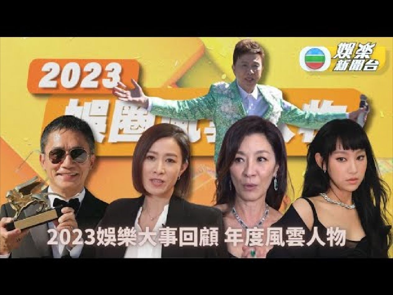 2023娱乐大事回顾:细数娱乐圈年度风云人物娱乐新闻哔哩哔哩bilibili