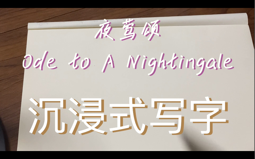 [图]沉浸式写字｜Ode to A Nightingale