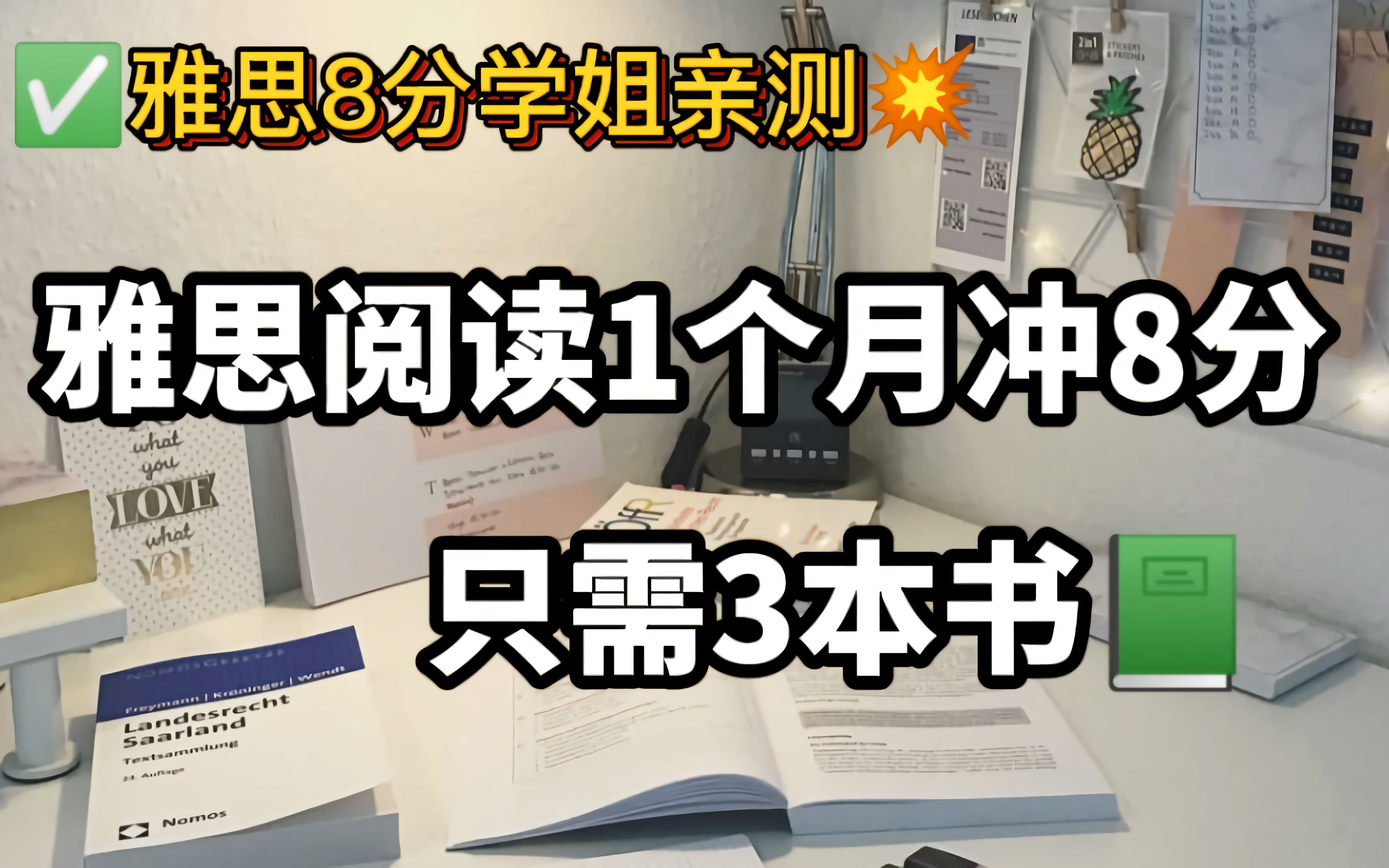 雅思自学备考|雅思书籍|雅思阅读1个月冲8分,只需要3本书!哔哩哔哩bilibili