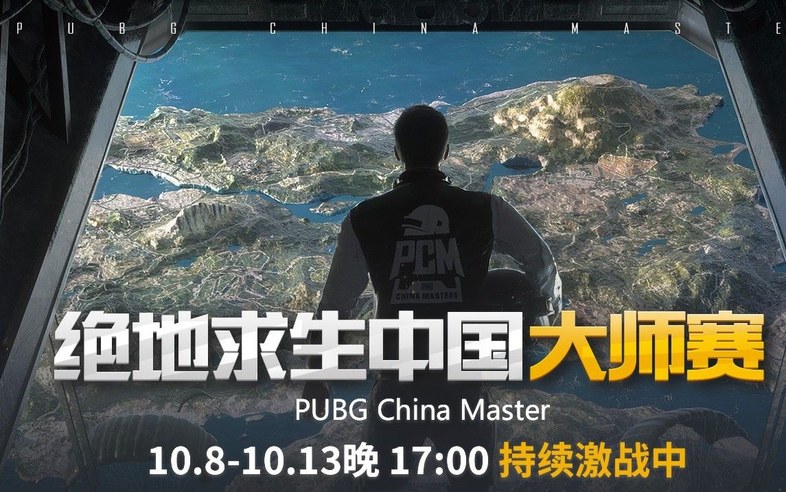 绝地求生pubgpcm中国绝地求生大师赛决赛第三日