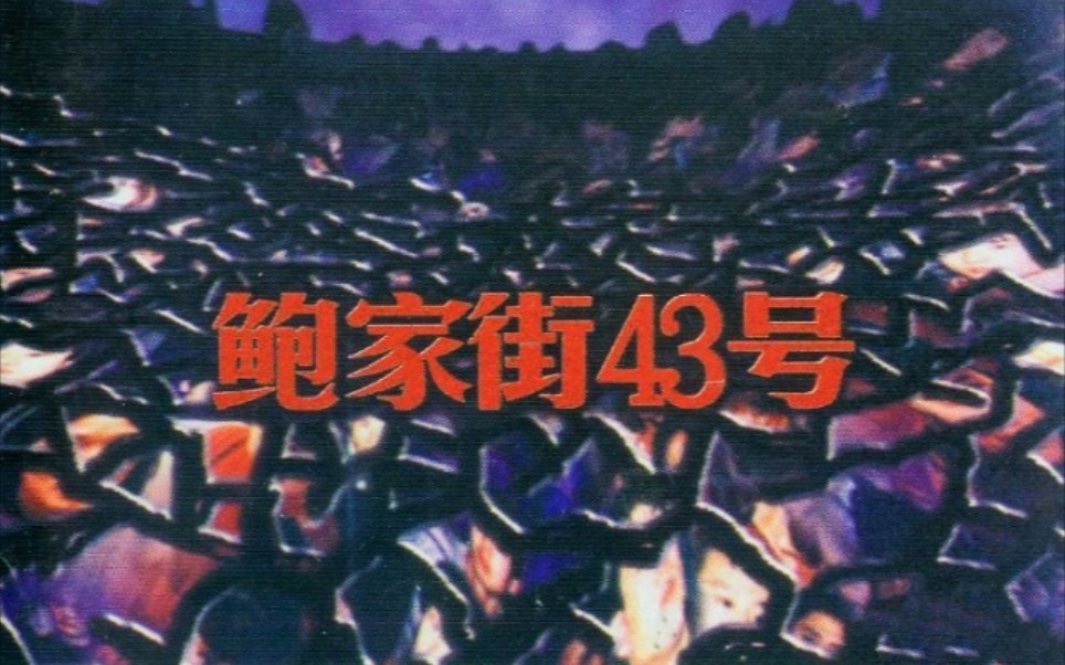 [图]【鲍家街43号】【汪峰】1997年乐队同名专辑《鲍家街43号》分轨版