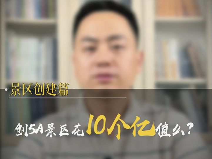 创一个5A级景区,花上十个亿值吗?哔哩哔哩bilibili