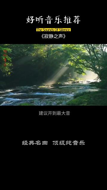 音樂 #經典名曲《寂靜之聲》#純音樂