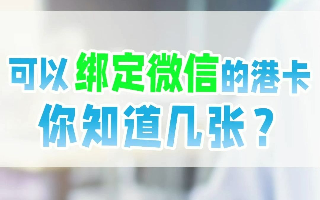 可以绑定微信的香港银行卡,你知道几家?哔哩哔哩bilibili