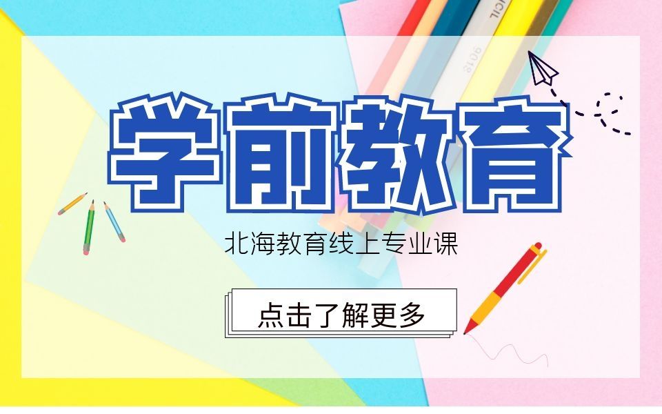 河北专接本学前教育专业课全程网课(+刷题班内容)历年真题分析哔哩哔哩bilibili