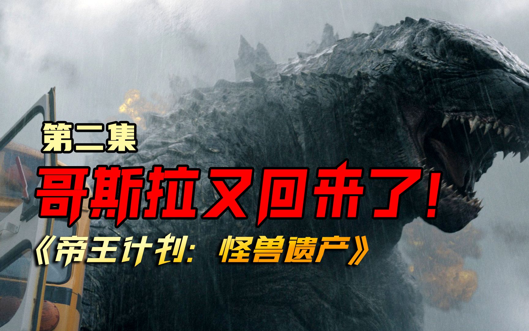 哥斯拉电影宇宙衍生剧《帝王计划:怪兽遗产》多款新怪兽随时出没