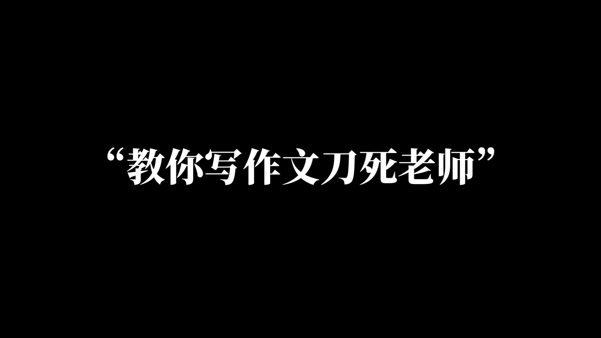 “如何写作文刀死老师”哔哩哔哩bilibili