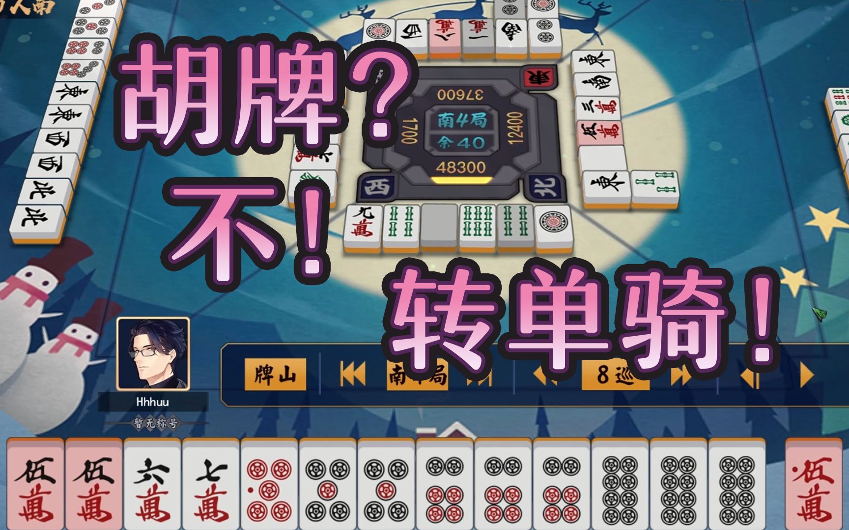 和牌转四暗刻单骑偷下家对子!十一巡绿一色防不胜防!条码雀魂日记