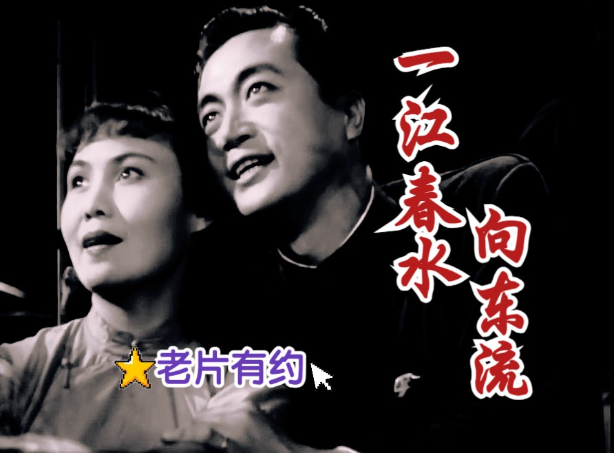 [图]《一江春水向东流（1947）》战争时期家庭生活题材影片 室外场景战场为真实场景 豆瓣高分高清修复黑白老电影无水印完整版免费观看 怀旧经典童年回忆