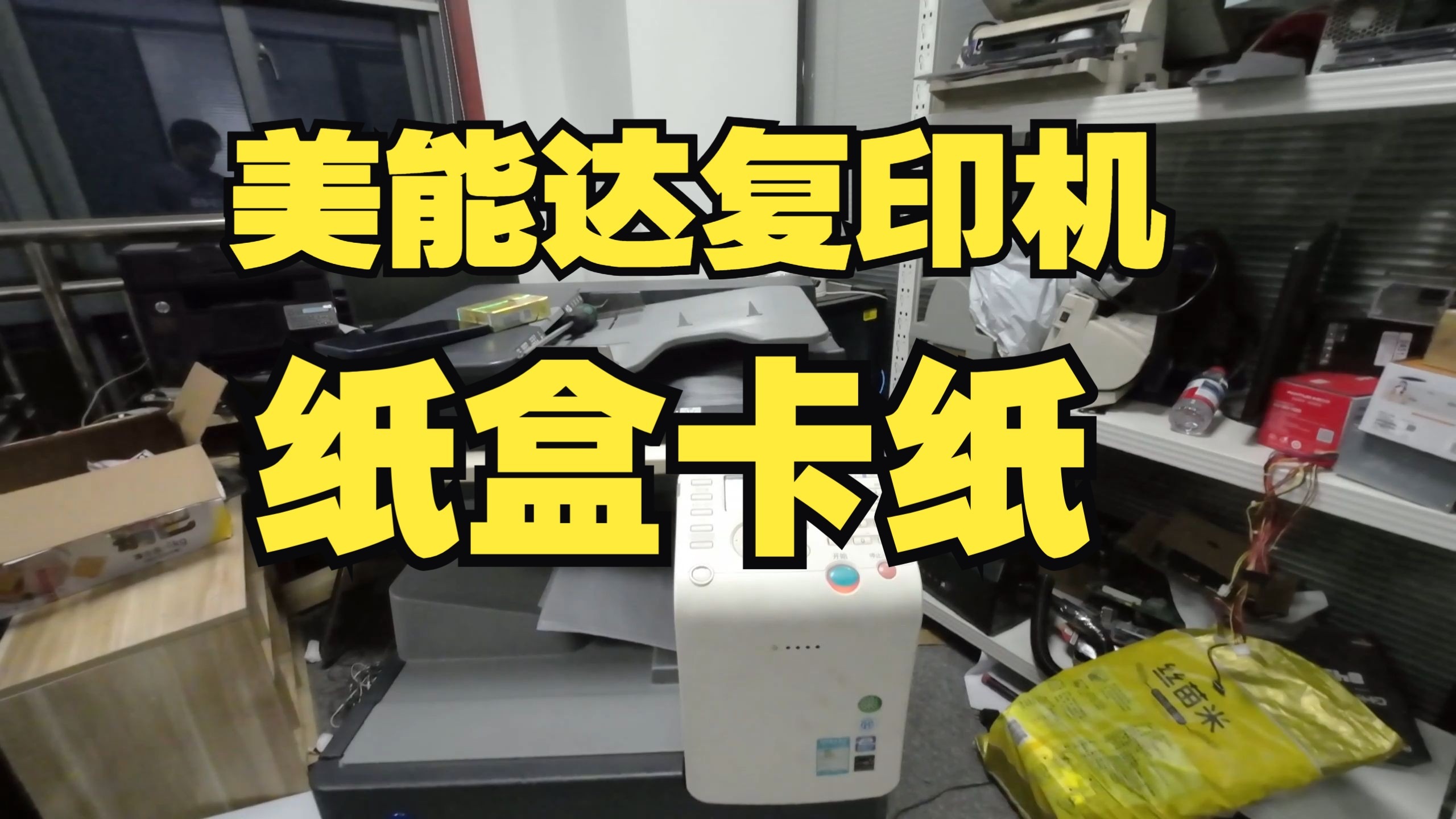 美能达复印机纸盒卡纸