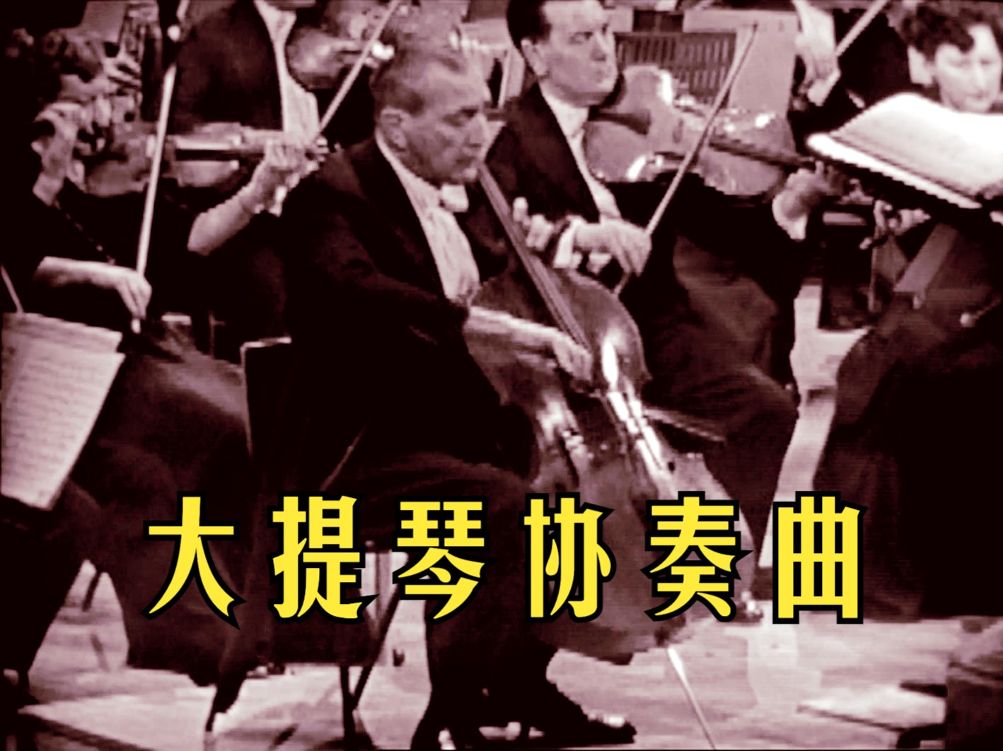 【沃尔顿】大提琴协奏曲 Cello Concerto (皮亚蒂戈尔斯基演奏)哔哩哔哩bilibili