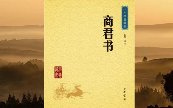 [图]有声书《商君书》{完整版}(下)第十三至二十四章