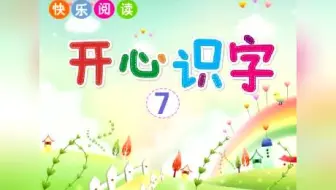 开心识字 7
