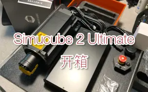 Descargar video: Simucube 2 Ultimate 开箱 赛车模拟器 真·天花板级别基座 SC2U