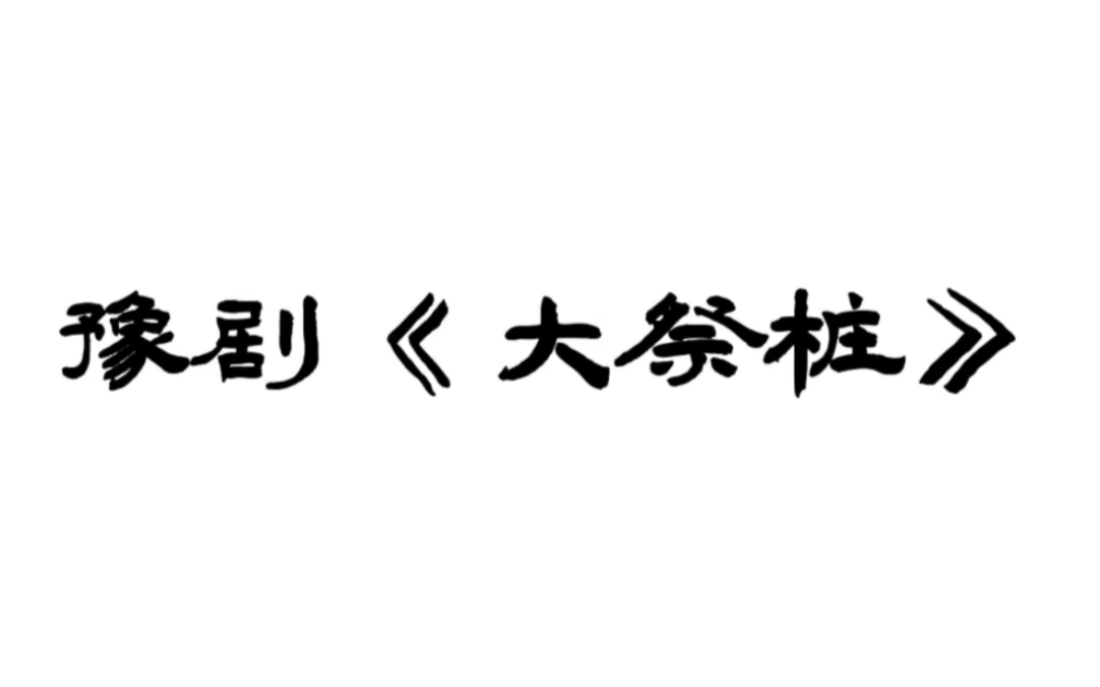 东风剧团豫剧名家张俊梅老师《大祭桩ⷥ“�𜣀‹.哔哩哔哩bilibili