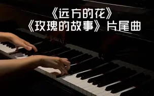 Download Video: “愿我这一生，常与我自己伴游”—《远方的花》《玫瑰的故事片尾曲》