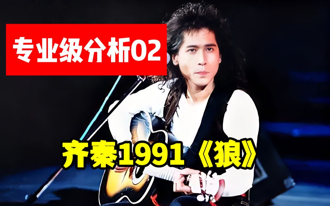 [图]【专业级分析02】齐秦1991狂飙演唱会《狼》，神级现场你学会了吗