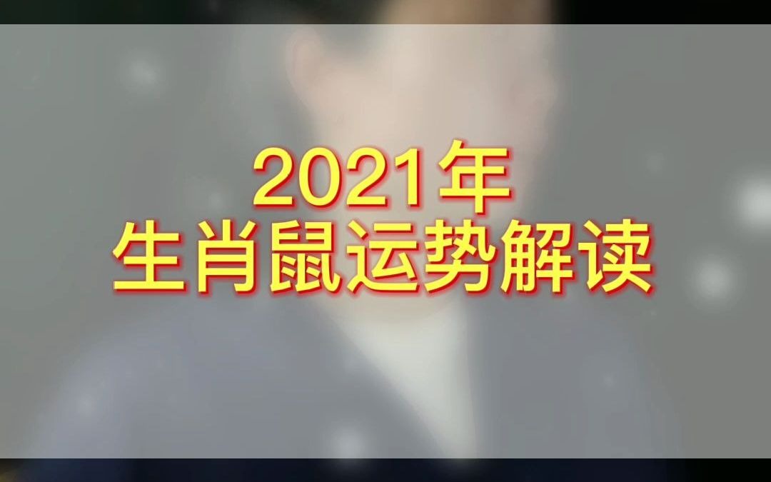 2021年生肖鼠运势解读哔哩哔哩bilibili