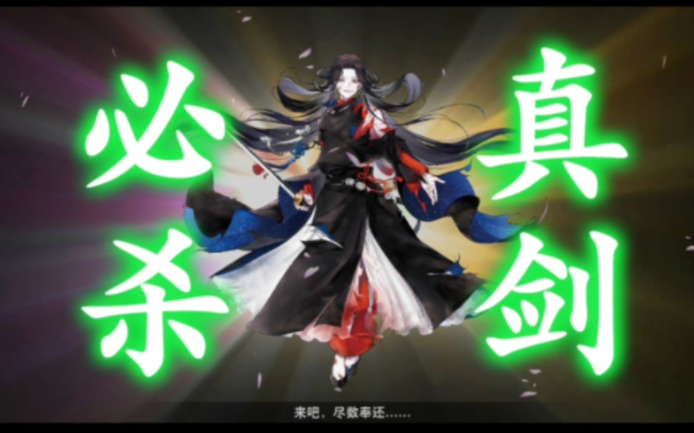 【刀剑乱舞】七星剑的真剑必杀