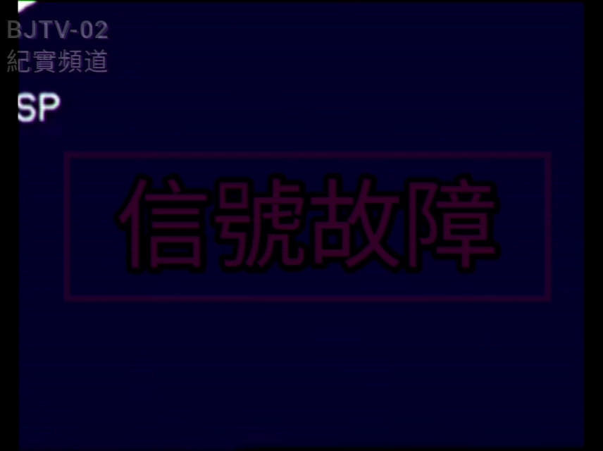 [图]上世纪九十年代某私人电视台信号遭入侵、播出诡异画面和音频。#地区私人电视电台放送事故档案