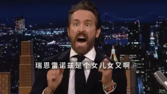 Download Video: 瑞恩雷诺兹Ryan Reynolds真是个女儿努啊