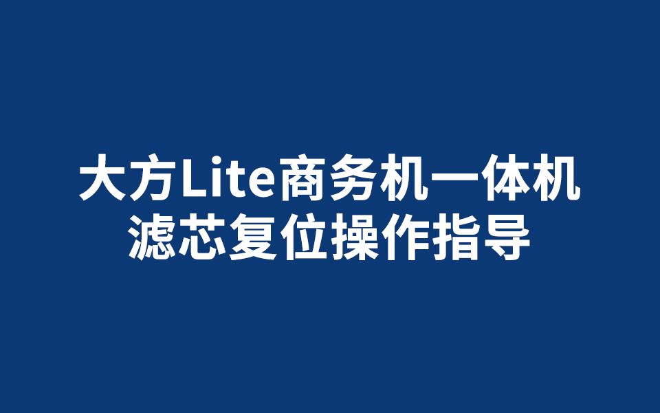 大方Lite商务一体机滤芯复位操作指导哔哩哔哩bilibili