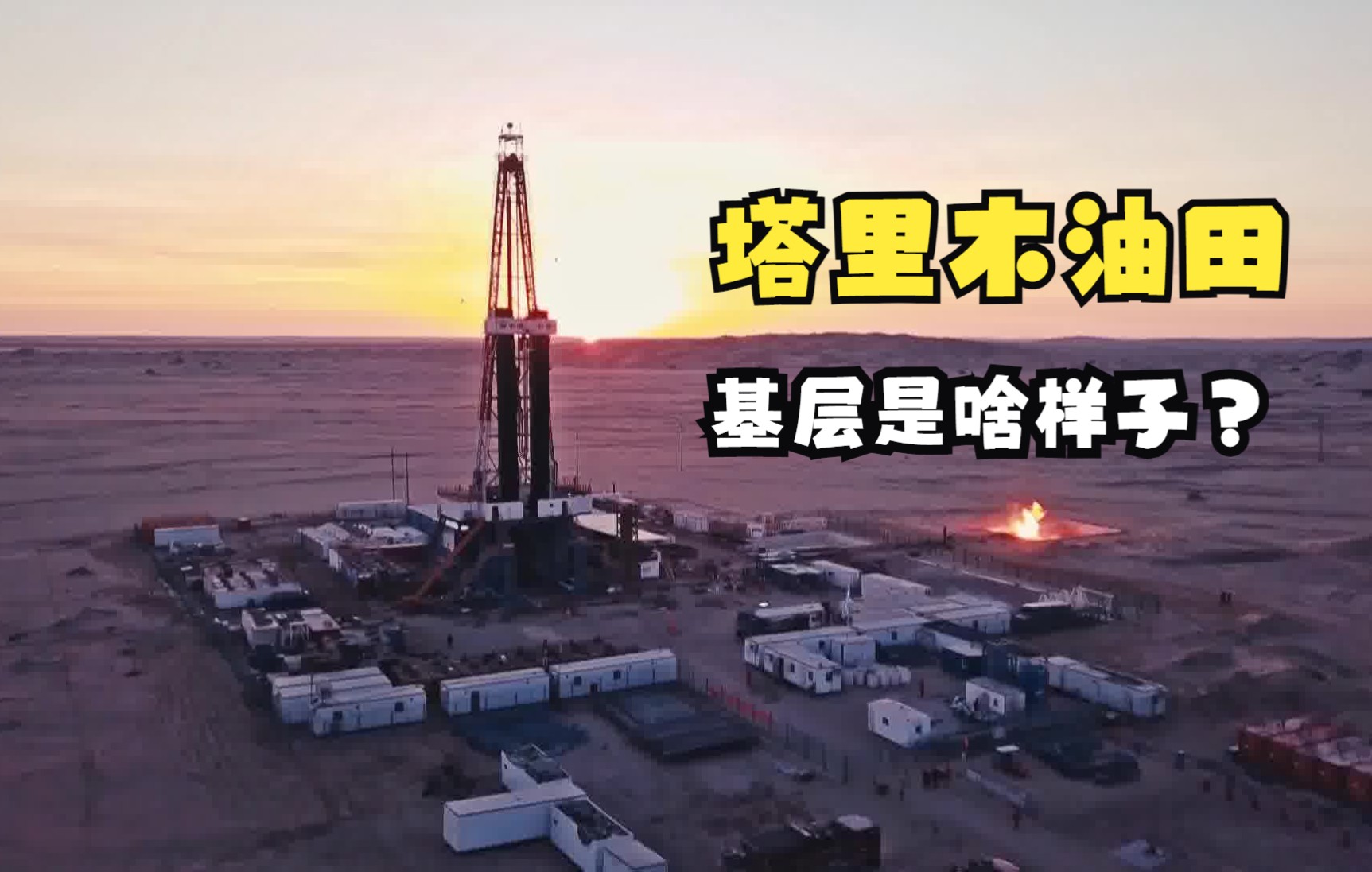 Tarim Oilfield的基(前)层(线)是啥样子?@塔里木油田哔哩哔哩bilibili