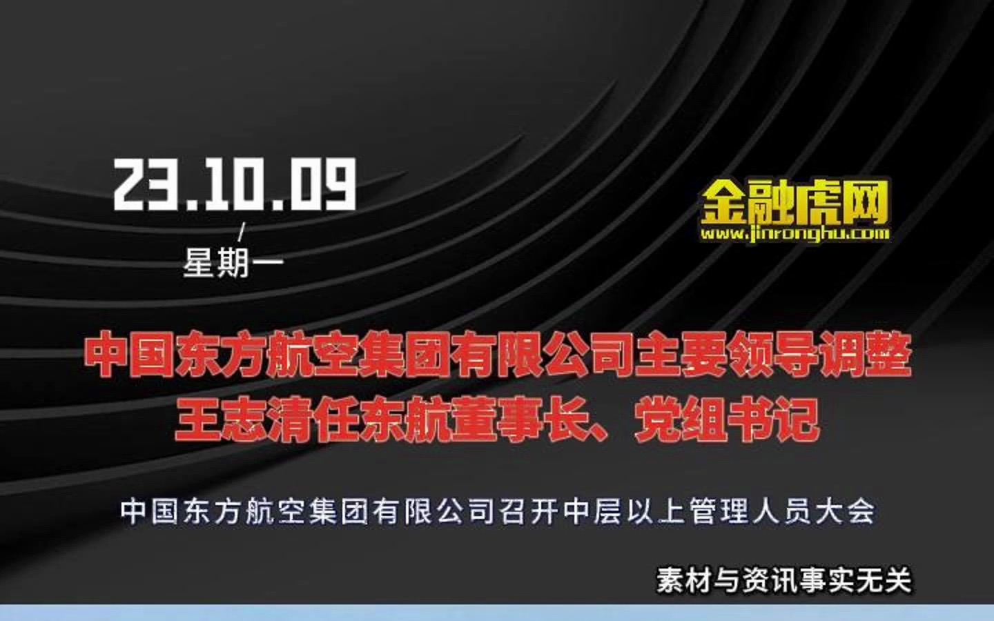 中国东方航空集团有限公司主要领导调整: 王志清任东航董事长、党组书记哔哩哔哩bilibili