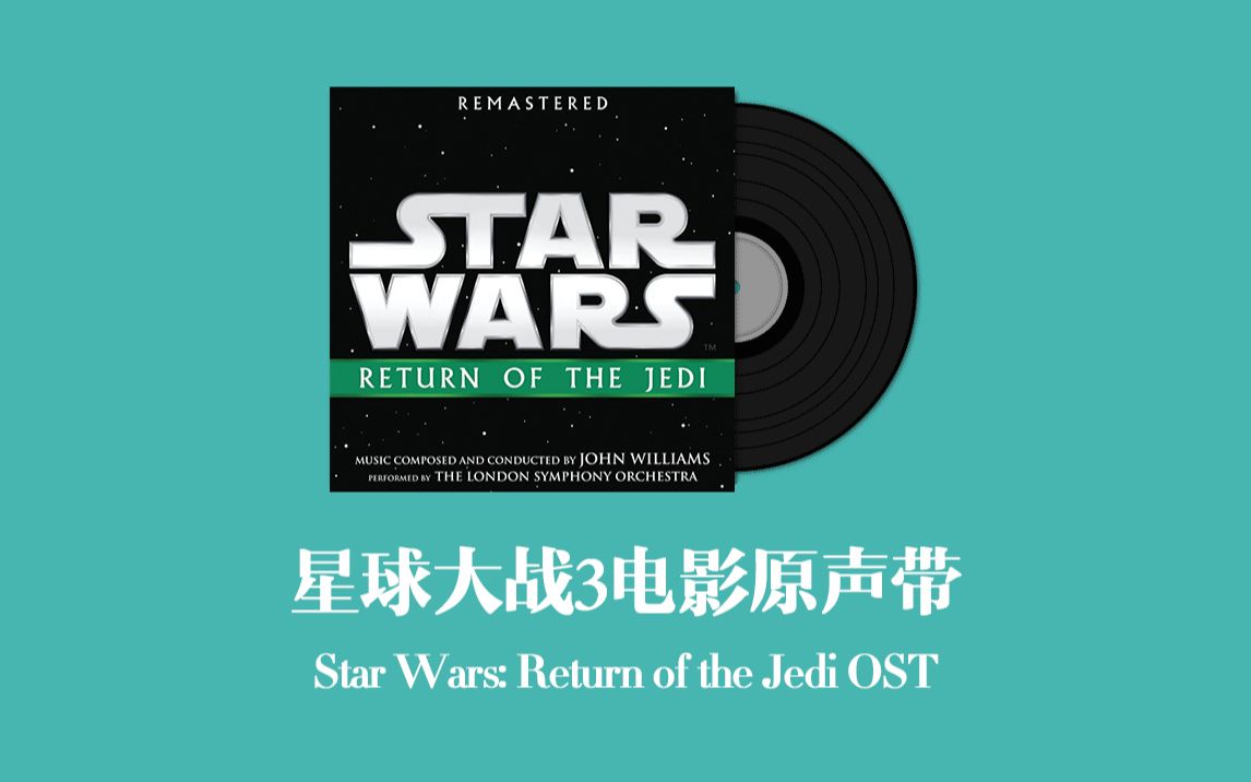 [图]星球大战3：绝地归来电影原声带 Star Wars: Return of the Jedi OST