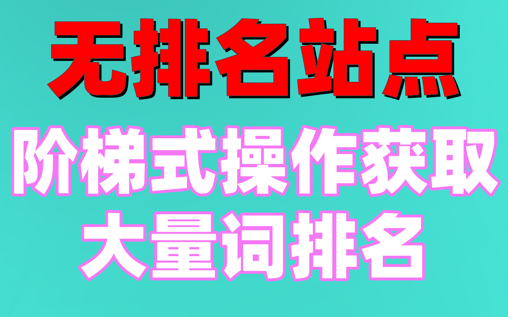 网站优化seo教程:无排名站点阶梯式操作获取大量词排名哔哩哔哩bilibili