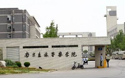 [图]【南京森林警察学院】宣传片，我为母校代言！