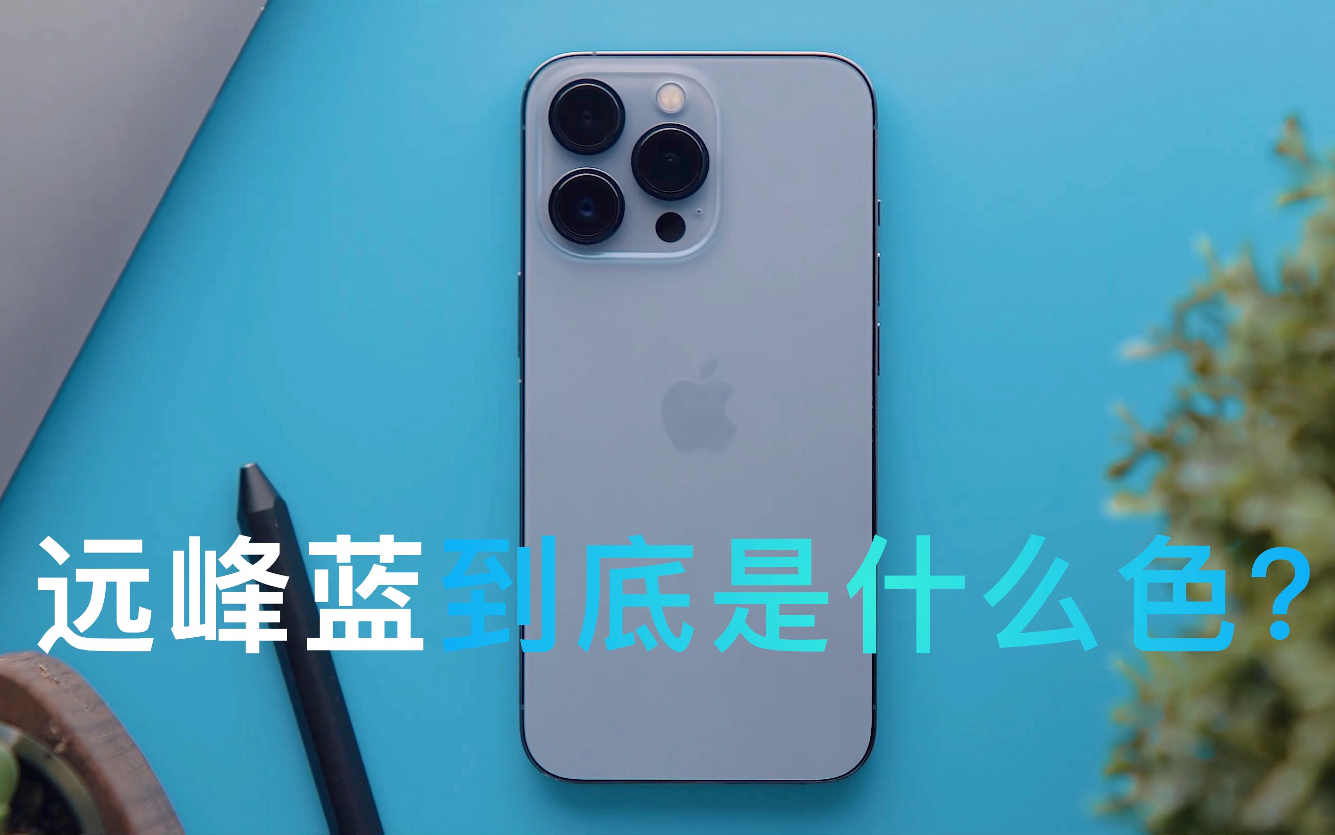 IPhone 13 Pro Max的远峰蓝到底是什么颜色?哔哩哔哩bilibili