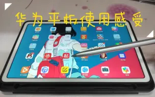 Download Video: 使用一个月华为matepad10.4感受